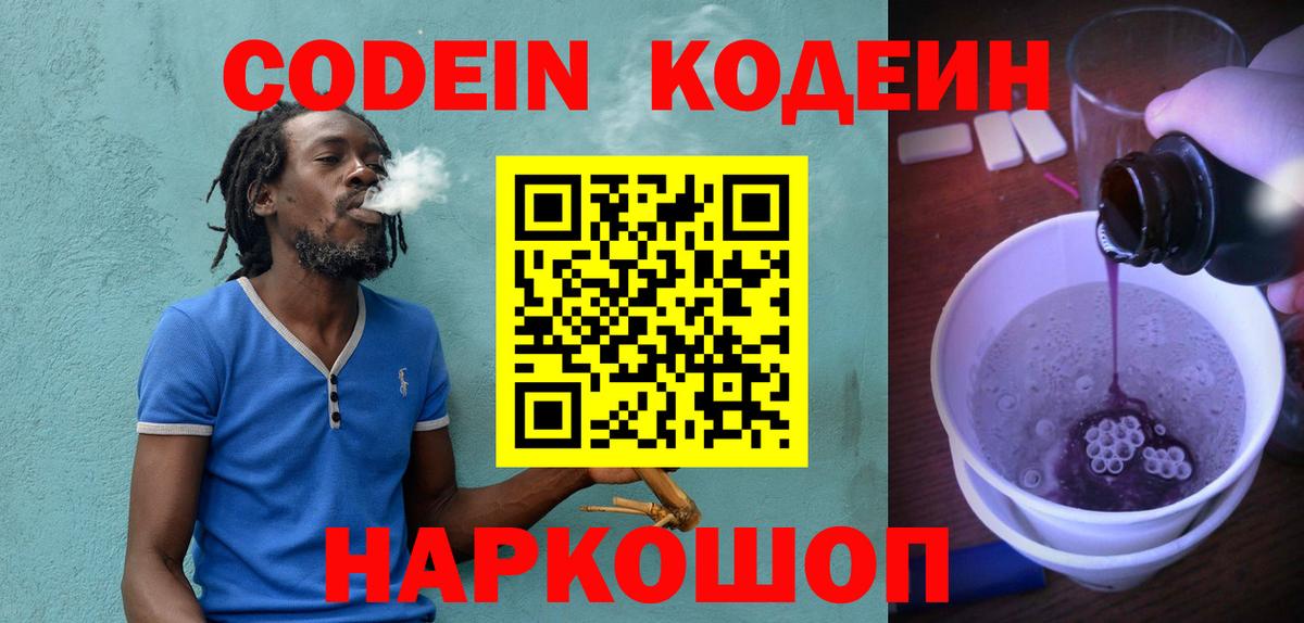 Кодеиновый сироп Lean Purple Drank Советская Гавань