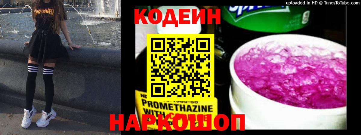 Codein Purple Drank  Кодеиновый сироп Lean напиток Lean (лин)  Вход с VPN  Советская Гавань 